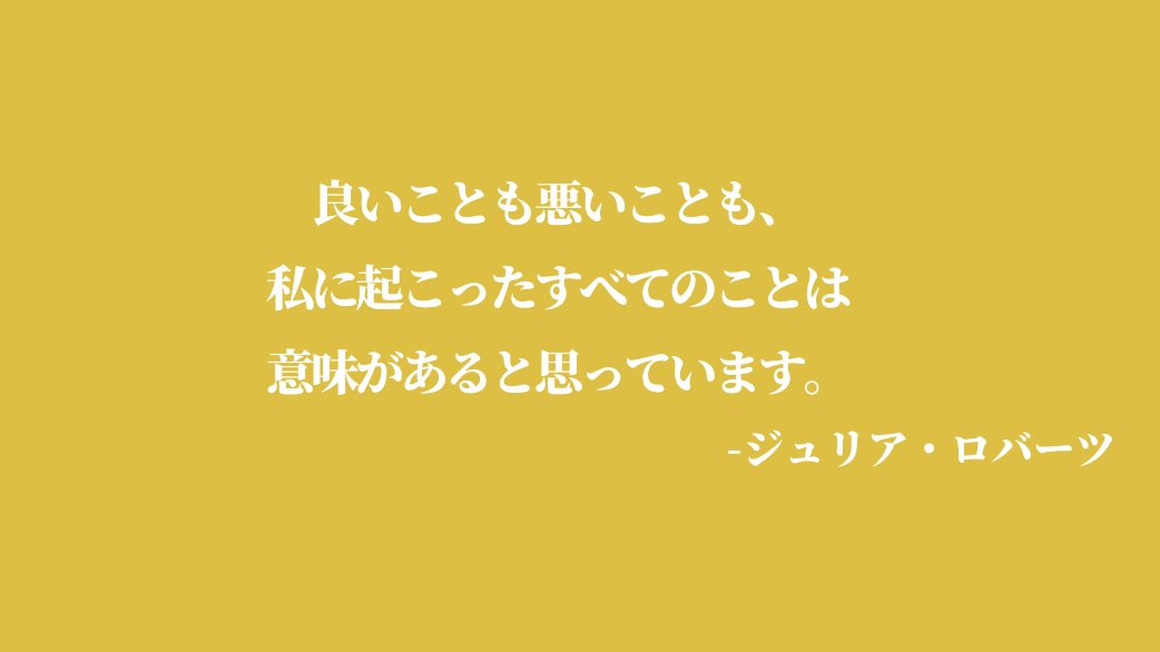 カナダ留学 メープル エデュケーション留学センター モチベが上がる名言 悪いことが起こるとテンションって下がりますよね ハリウッド女優ジュリア ロバーツの名言です 名言は画像から カナダ留学 カナダワーホリ トロント留学