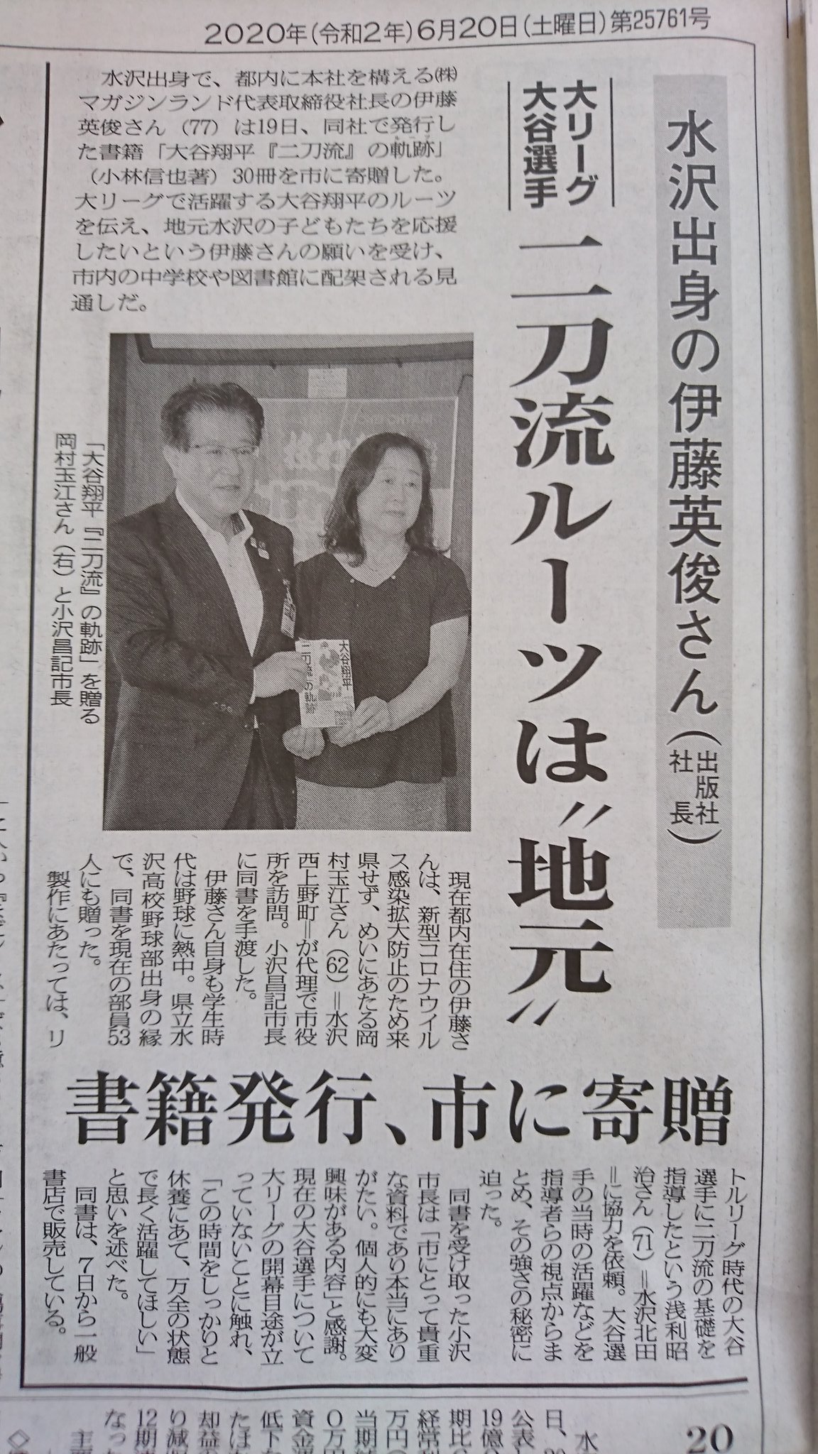 二階堂ジ Twitterissa 水沢高校野球部の大先輩 株 マガジンランドの伊藤英俊社長が 大谷翔平 二刀流 の軌跡 を市に寄贈 リトル時代のエピソードが満載っていうから こりゃ買わないと 母校の野球部員全員に贈ったとも