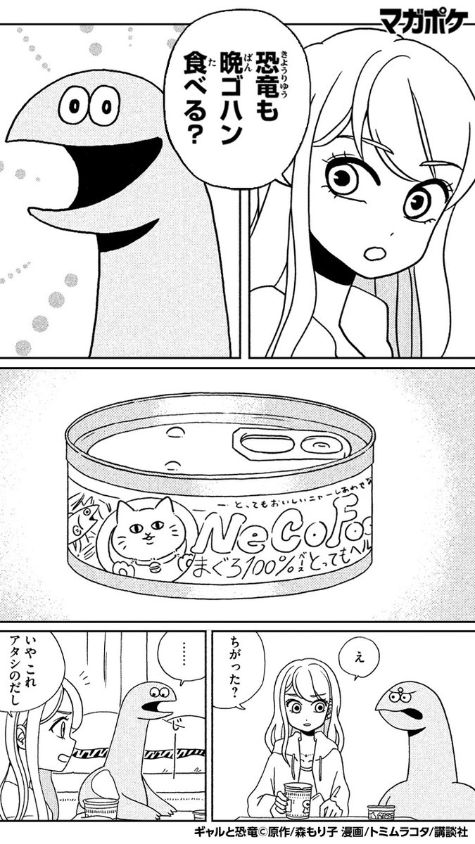 講談社 マガジンポケット マガポケ 公式 3月9日オリジナル単行本発売 寝る前に読まないでください ギャルと恐竜が ルームシェアする話 続きはアプリをdl T Co Yquhsi4xvn