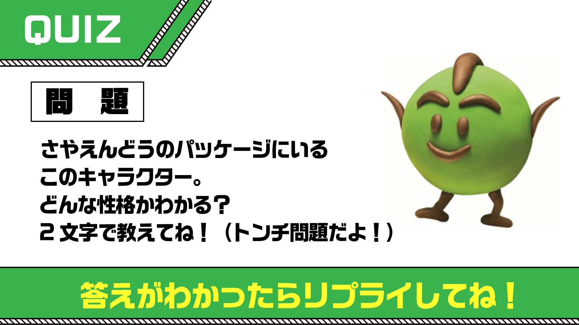 サッポロポテト公式 サッポロポテトクイズ 今日はさやえんどうのクイズ さやえんどうのパッケージにいるこの キャラクターの性格 わかるかな コメントで教えてね ヒントは2文字 さやえんどう サッポロポテト クイズ サッポロポテト公式 サッポロポテトクイズ 今日はさやえんどうのクイズ さやえんどうのパッケージにいるこの キャラクターの性格 わかるかな コメントで教えてね ヒントは2文字 さやえんどう サッポロポテト クイズ