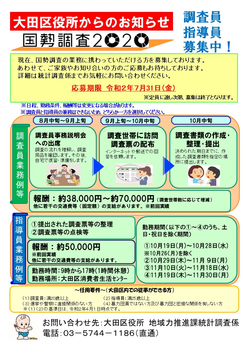 2020 国勢 調査 員 報酬 調査