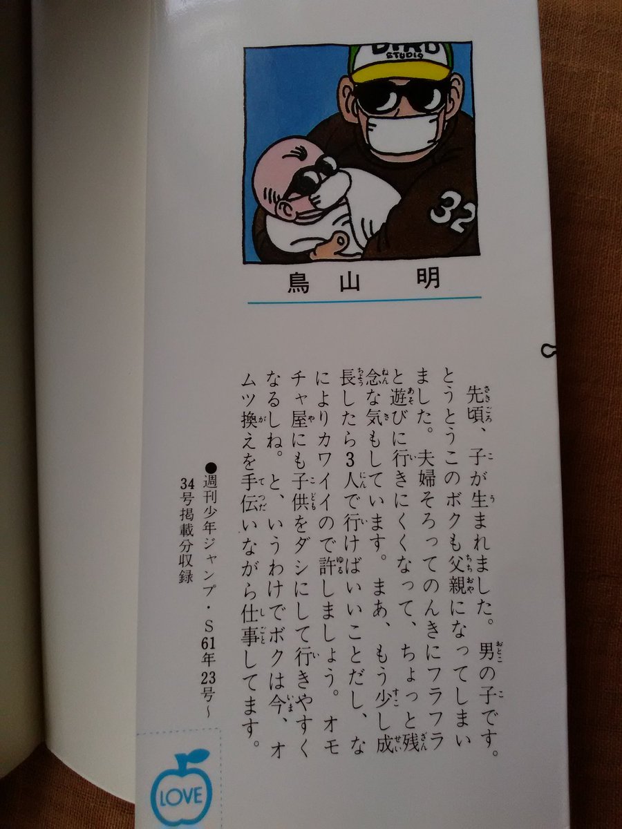 竹内 義 たけうち ただし 1987年発行のドラゴンボール 七巻で子供が生まれたことを報告する鳥山明 オリジナルの単行本はこういった作者の当時の声が保存されていていいな