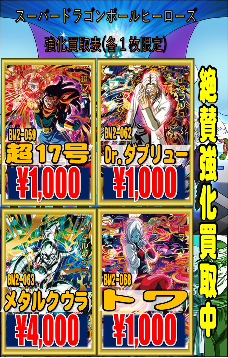 ホビーステーション池袋本店 على تويتر スーパードラゴンボールヒーローズ ドラゴンボールヒーローズｕｒ ｓｅｃ枚数限定超強化買取中です その他新弾の買取も行っております すべて美品での買取価格となります 在庫状況により予告なく終了することが