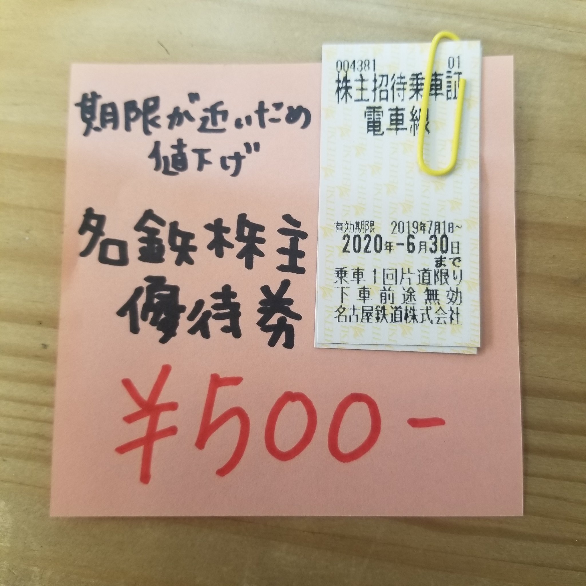 【44枚　最新　匿名送料無料】　名鉄　株主優待 乗車券