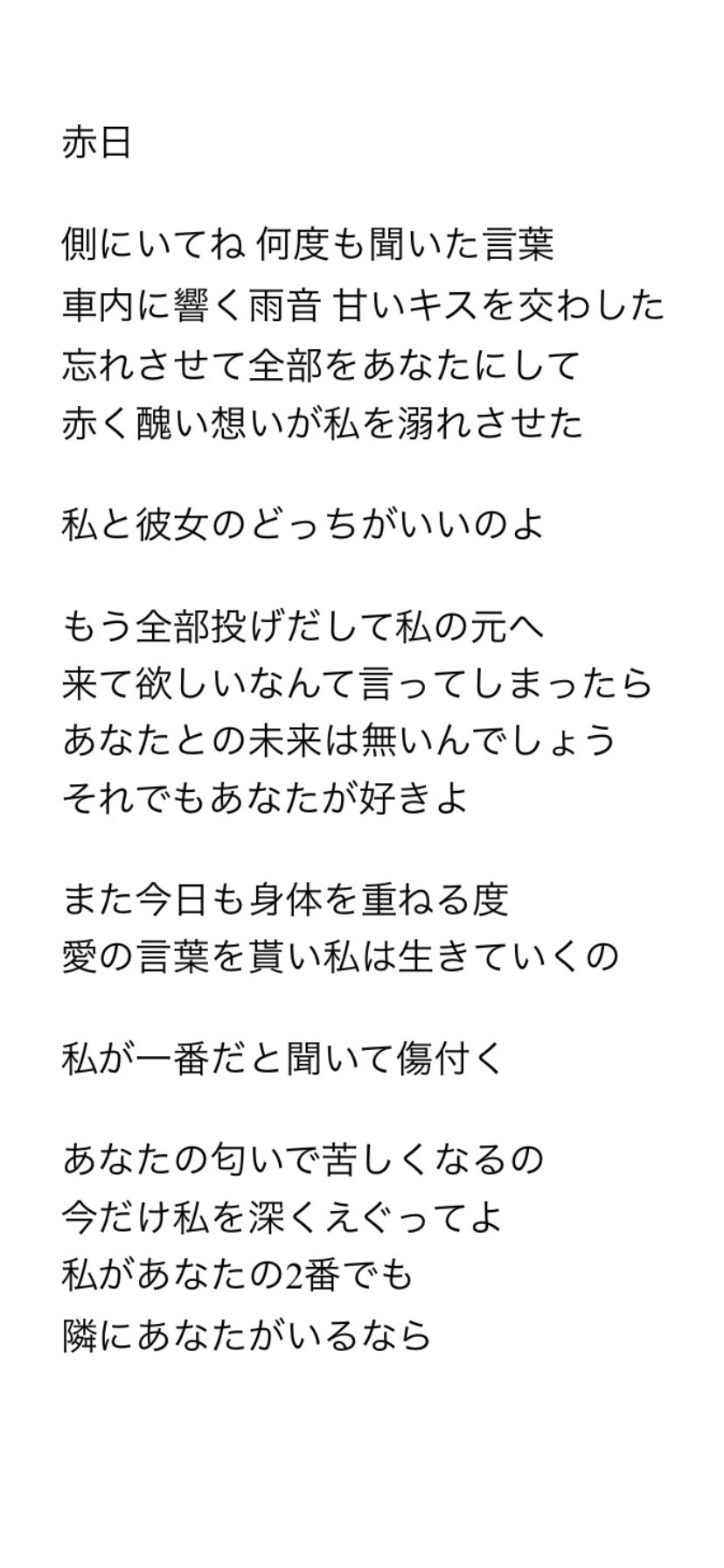 水川雅之 Plue 赤日の歌詞 赤日 1番怖い事ってなんだろって考えた時 やっぱり会えなくなる事なんだよね Plue 歌詞 T Co Ejirybgugv Twitter