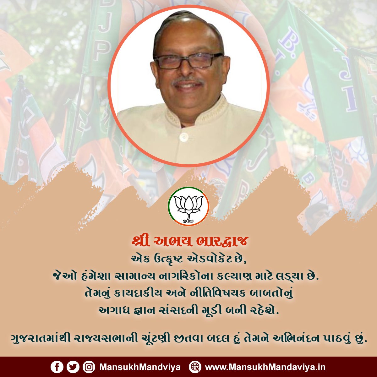 mansukhmandviya's tweet photo. શ્રી અભય ભારદ્વાજ એક ઉત્કૃષ્ટ એડવોકેટ છે, જેઓ હંમેશા સામાન્ય નાગરિકોના કલ્યાણ માટે લડ્યા છે.  

તેમનું કાયદાકીય અને નીતિવિષયક બાબતોનું અગાધ જ્ઞાન સંસદની મૂડી બની રહેશે.  

ગુજરાતમાંથી રાજ્યસભાની ચૂંટણી જીતવા બદલ હું તેમને અભિનંદન પાઠવું છું. https://t.co/ocX3NzQW3t
