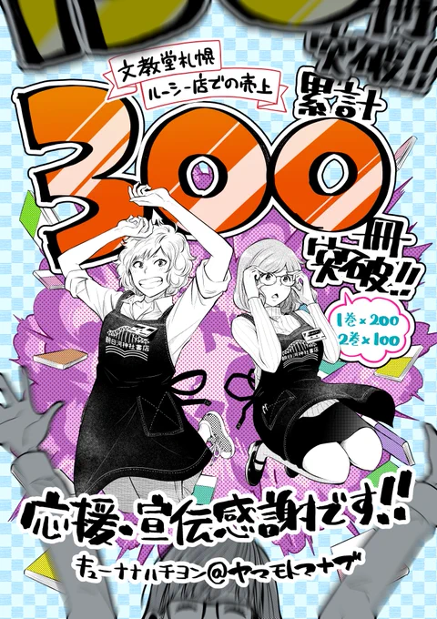 【感謝!!!】
ヤマモトが勤務している、文教堂札幌ルーシー店での「 #キューナナハチヨン」販売部数が1・2巻合わせて300冊を突破しました❗️

1人でも多くの方に楽しんでいただけるよう、引き続き頑張ります?‍♂️
今後とも応援よろしくお願いします?⛩️ 