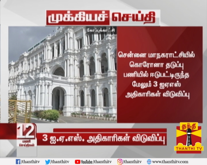 ThanthiTV's tweet photo. #BREAKING சென்னை மாநகராட்சியில் கொரோனா தடுப்பு பணியில் ஈடுபட்டிருந்த மேலும் 3 ஐஏஎஸ் அதிகாரிகள் விடுவிப்பு
* காமராஜ், ஞானசேகரன், மணிகண்டன் ஆகிய 3 அதிகாரிகள் விடுவிப்பு
* விடுவிக்கப்பட்டோருக்கு பதில் புதிதாக 3 அதிகாரிகள் நியமனம்
#COVID19 | #IASOfficials https://t.co/Sd9ZRHpvgT