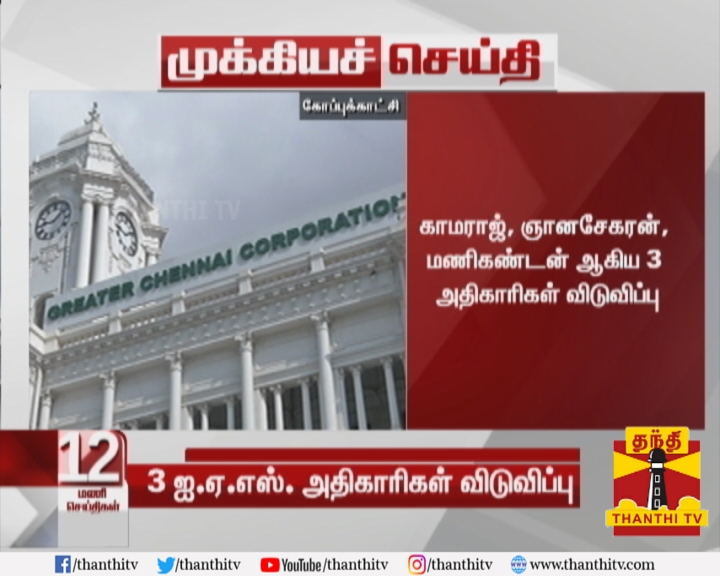 ThanthiTV's tweet photo. #BREAKING சென்னை மாநகராட்சியில் கொரோனா தடுப்பு பணியில் ஈடுபட்டிருந்த மேலும் 3 ஐஏஎஸ் அதிகாரிகள் விடுவிப்பு
* காமராஜ், ஞானசேகரன், மணிகண்டன் ஆகிய 3 அதிகாரிகள் விடுவிப்பு
* விடுவிக்கப்பட்டோருக்கு பதில் புதிதாக 3 அதிகாரிகள் நியமனம்
#COVID19 | #IASOfficials https://t.co/Sd9ZRHpvgT