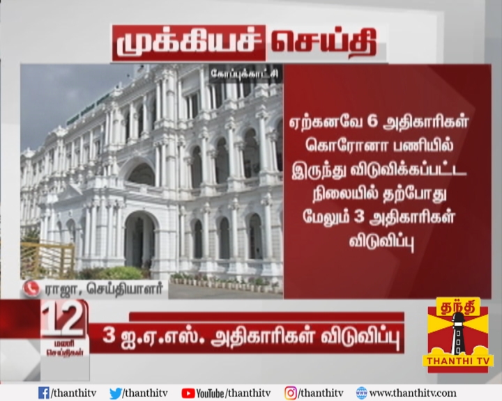 ThanthiTV's tweet photo. #BREAKING சென்னை மாநகராட்சியில் கொரோனா தடுப்பு பணியில் ஈடுபட்டிருந்த மேலும் 3 ஐஏஎஸ் அதிகாரிகள் விடுவிப்பு
* காமராஜ், ஞானசேகரன், மணிகண்டன் ஆகிய 3 அதிகாரிகள் விடுவிப்பு
* விடுவிக்கப்பட்டோருக்கு பதில் புதிதாக 3 அதிகாரிகள் நியமனம்
#COVID19 | #IASOfficials https://t.co/Sd9ZRHpvgT