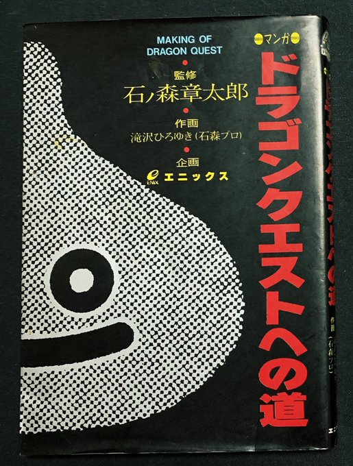 本日の収穫✨ 【マンガ ドラゴンクエストへの道】(エニックス)監修 石