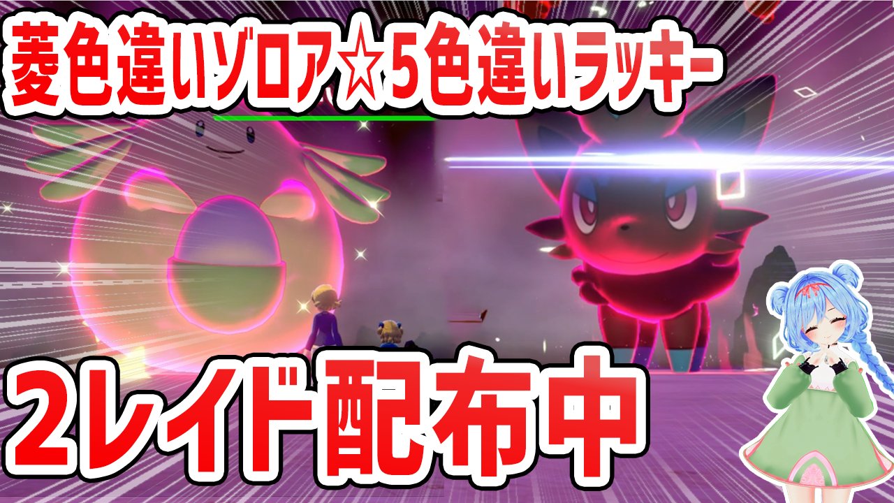 ポケモン大好きももも はあとん パレット団 ポケモン剣盾 菱型色違いゾロア 星型色違い 5ラッキーレイド配布 Vtuber T Co Nfmlx98ty2 ポケモン配布 おはようvtuber 鎧の孤島 ポケモン剣盾 T Co Gnshu8v2ht Twitter ポケモン大好きももも はあとん パレット団 ポケモン剣盾 菱型色違いゾロア 星型色違い 5ラッキーレイド配布 Vtuber T Co Nfmlx98ty2 ポケモン配布 おはようvtuber 鎧の孤島 ポケモン剣盾 T Co Gnshu8v2ht Twitter