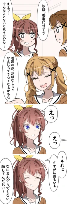 無自覚に香澄に甘いさあやが好き 