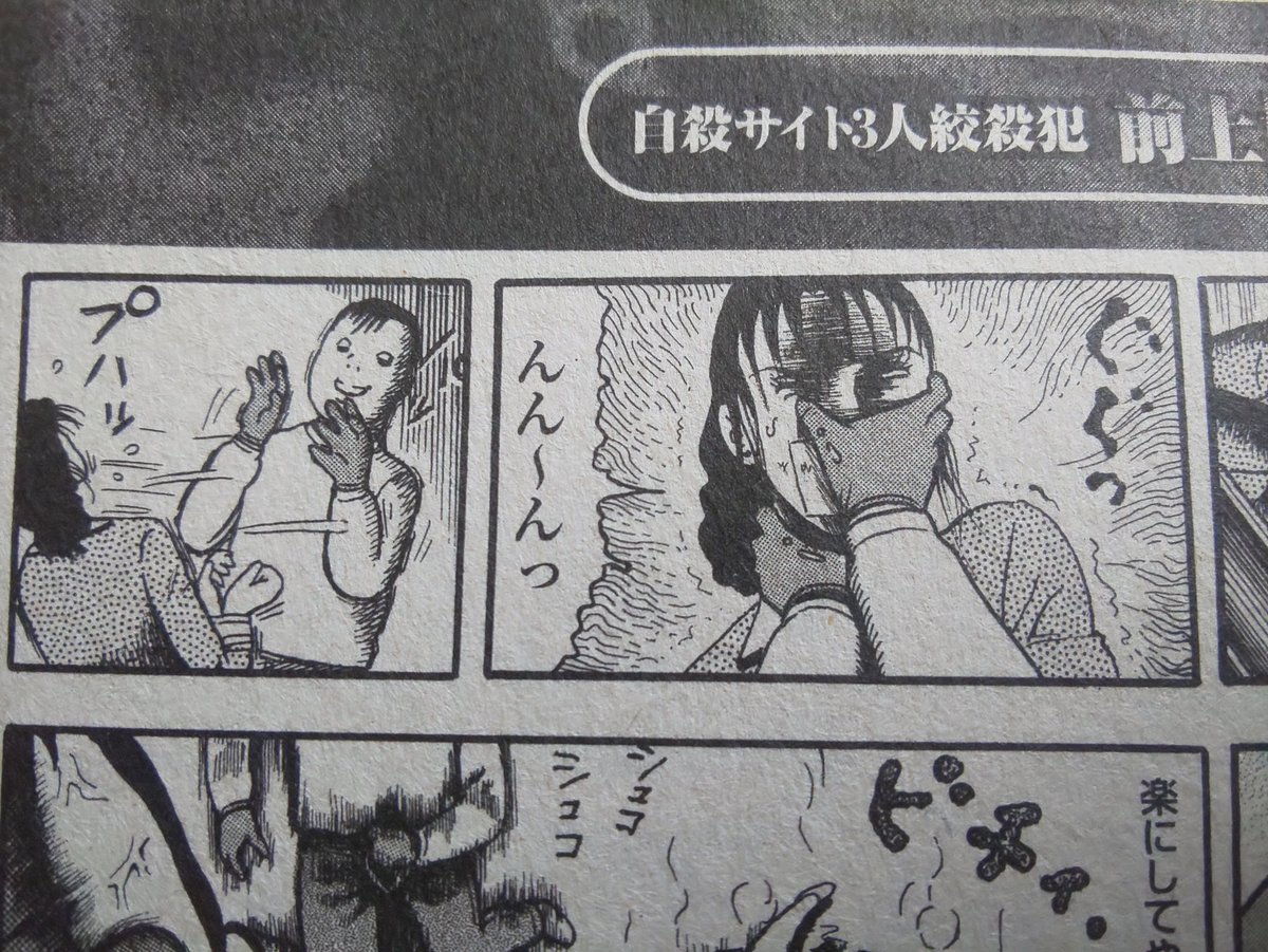 uraurau59053565's tweet photo. 206．実録犯罪系（自殺サイト殺人事件）
割りと最近に起こった首絞め窒息フェチによる殺人事件。この事件��契機に首絞めフェチが槍玉にあげられないかとビクビクしてました（笑）
この漫画では口塞ぎが多く絞めが少ないのが残念です。 https://t.co/x3DkkTpdDi