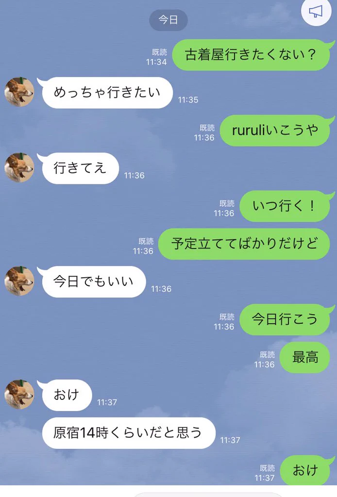 遊びはこのテンポで行きたい！友達と古着屋に行く日を決めるやりとりの結果今から行くことにしたwww