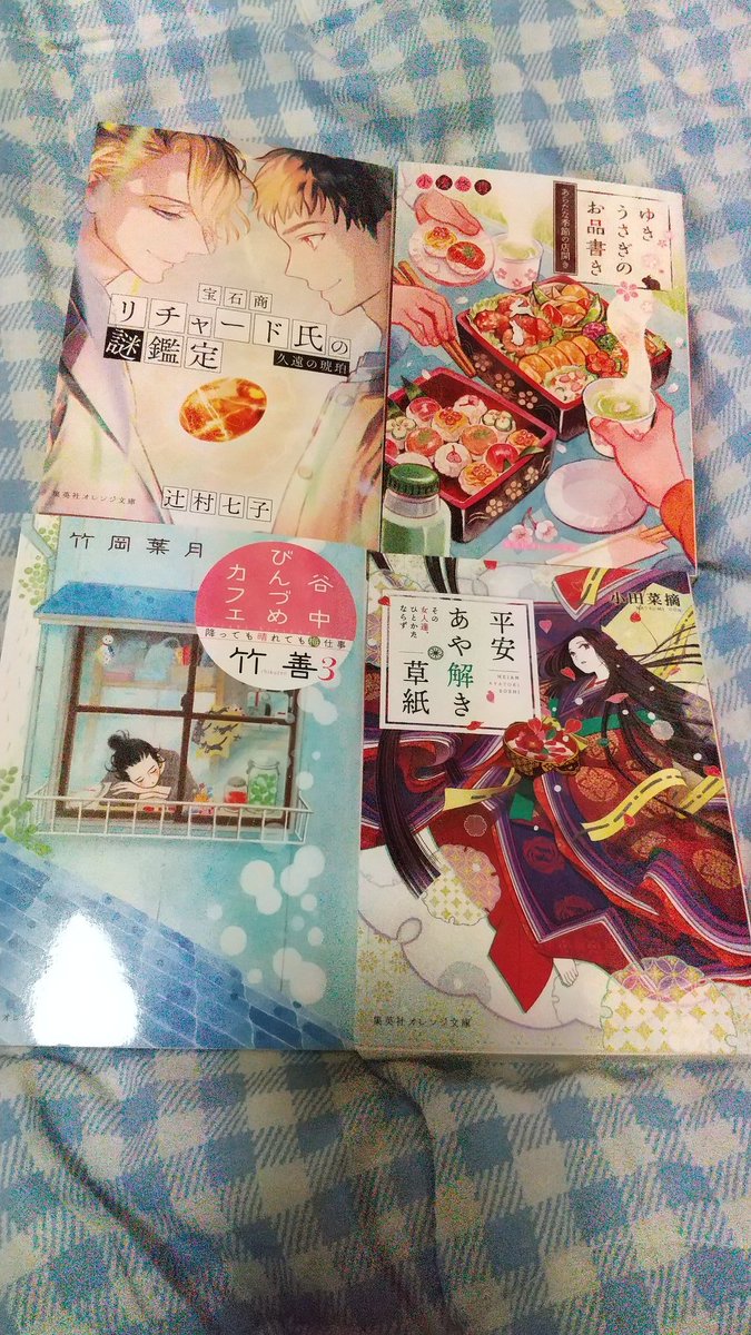 たかこ 宝石商リチャード氏の謎鑑定 久遠の琥珀 ゆきうさぎのお品書き あらたな季節の店開き 谷中びんづめカフェ竹善 3 降っても晴れても梅仕事 平安あや解き草紙 その女人達 ひとかたならず 購入
