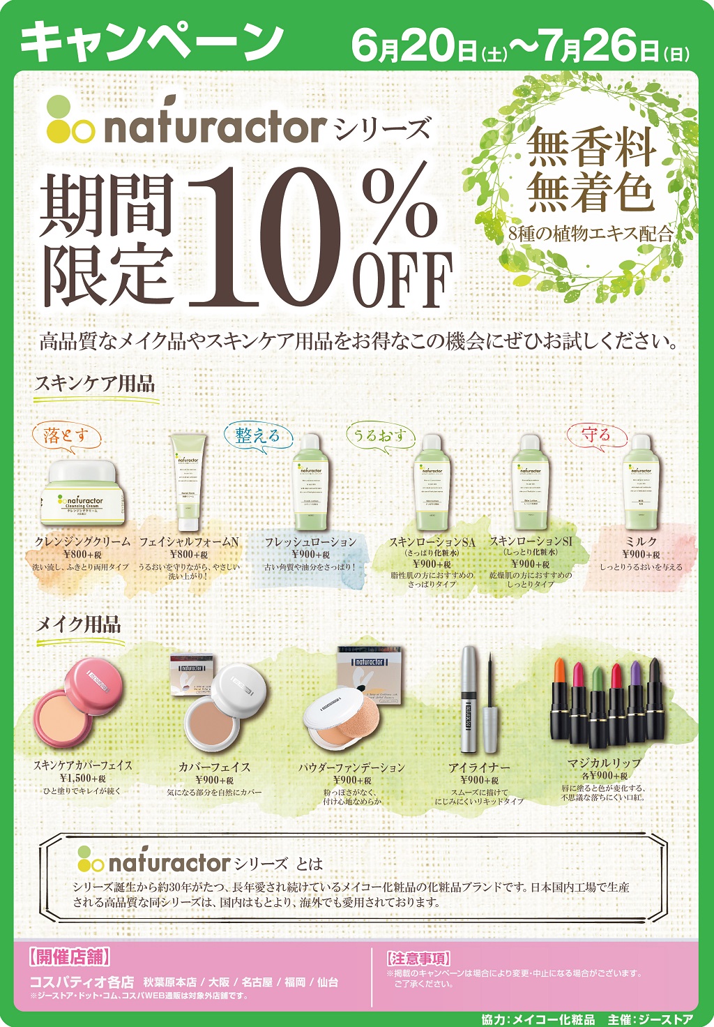 ジーストア総合 仙台 オーガニック 植物成分配合のスキンケア商品や 高品質のメイク品をお値打ち価格で提供するメイコー化粧品の ナチュラクターシリーズ を期間中 お試しキャンぺーンとして10 Offで販売 是非 お得なこの機会にお試しください