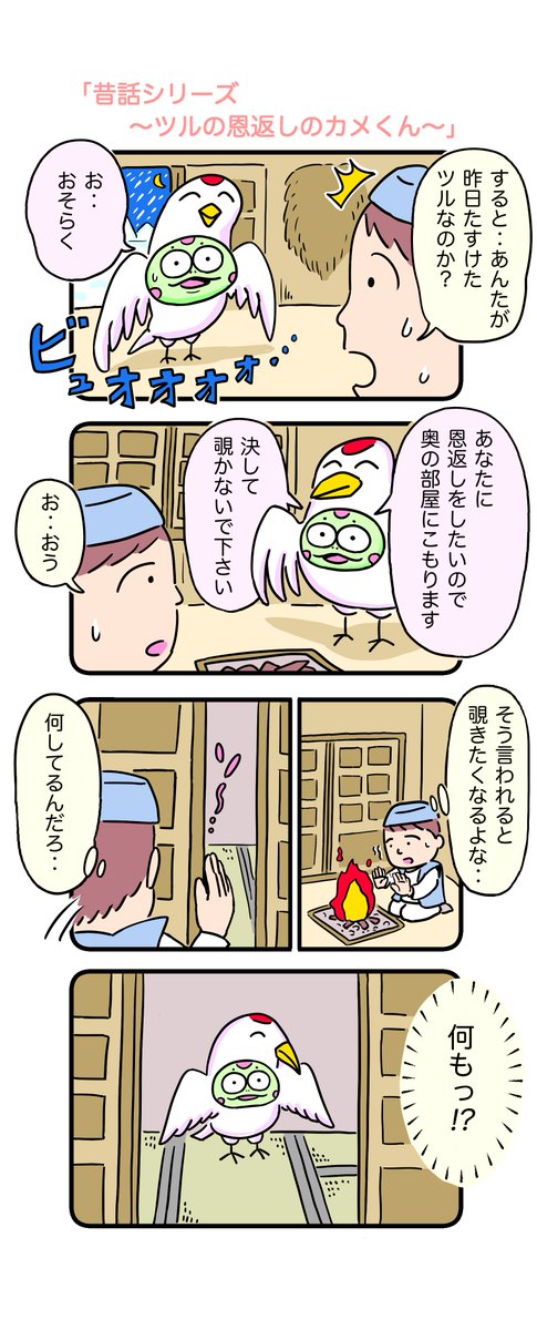 ツルの恩返しは、今の子供もみんな知っているのでしょうか‥
#カメ漫画 #4コマ #イラスト好きな人と繋がりたい 