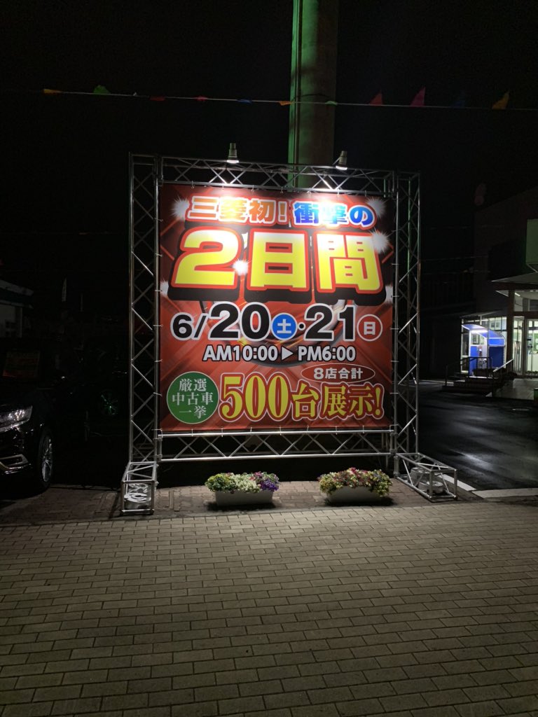北海道三菱自動車岩見沢店 とある営業マンのつぶやき 本日こんな感じで 盛大にやってます 皆様のご来場お待ちしてます 三菱岩見沢 中古車bigフェア