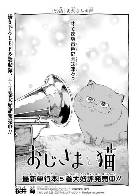 【おじさまと猫 59話】 お父さんの声
本編の59話が更新しました!
続きはこちらです↓
https://t.co/J9HEbHGqXA 