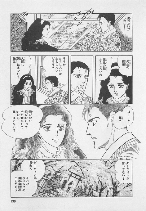 今、巷で話題の
ダーウィンの進化論に関するよくある誤解(ダーウィンが唱えたのは「自然淘汰」だったのに「変化」だと思われている)について
萩尾望都先生が「天使の擬態」(1984年発表)でも書かれていましたね
#萩尾望都 