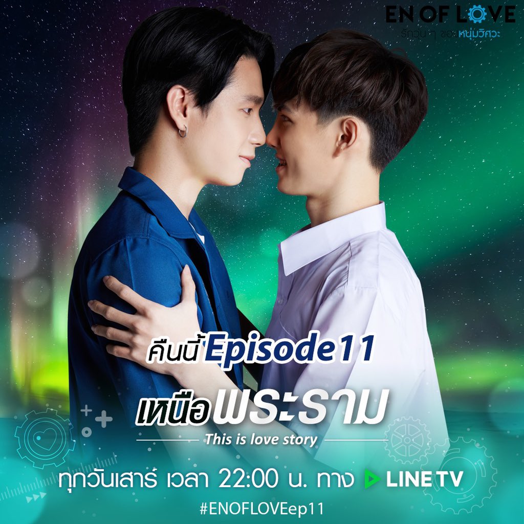 คืนนี้พวกเรามาร่วมส่งตอนจบให้กับโปรเจกต์ ENofLoveรักวุ่นๆของหนุ่มวิศวะด้วยกันนะคะ หวังไว้ว่าในอนาคตเราต้องได้ยินข่าวดีแน่นอน❤️

ENOFLOVEep11 ตอน 'เหนือพระราม' วันเสาร์ เวลา 22:00 น. ทาง LINE TV  tv.line.me/v/14365116

#ENOFLOVEep11 #เหนือพระราม
#ENofLoveรักวุ่นๆของหนุ่มวิศวะ