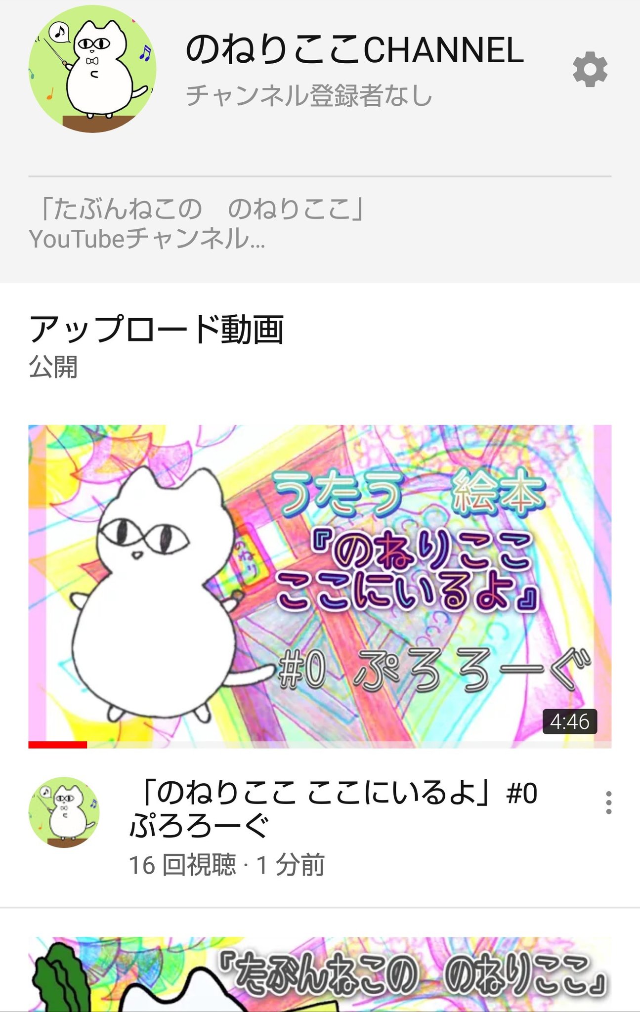 のねりここ Nonerikoko たぶんねこの のねりここ Youtubeチャンネルが開局しました T Co Bqiciymhxx その名も のねりここchannel これからどんどこ発信していきます ぜひともチャンネル登録をお願いします 最新作 うたう絵本 のねりここ