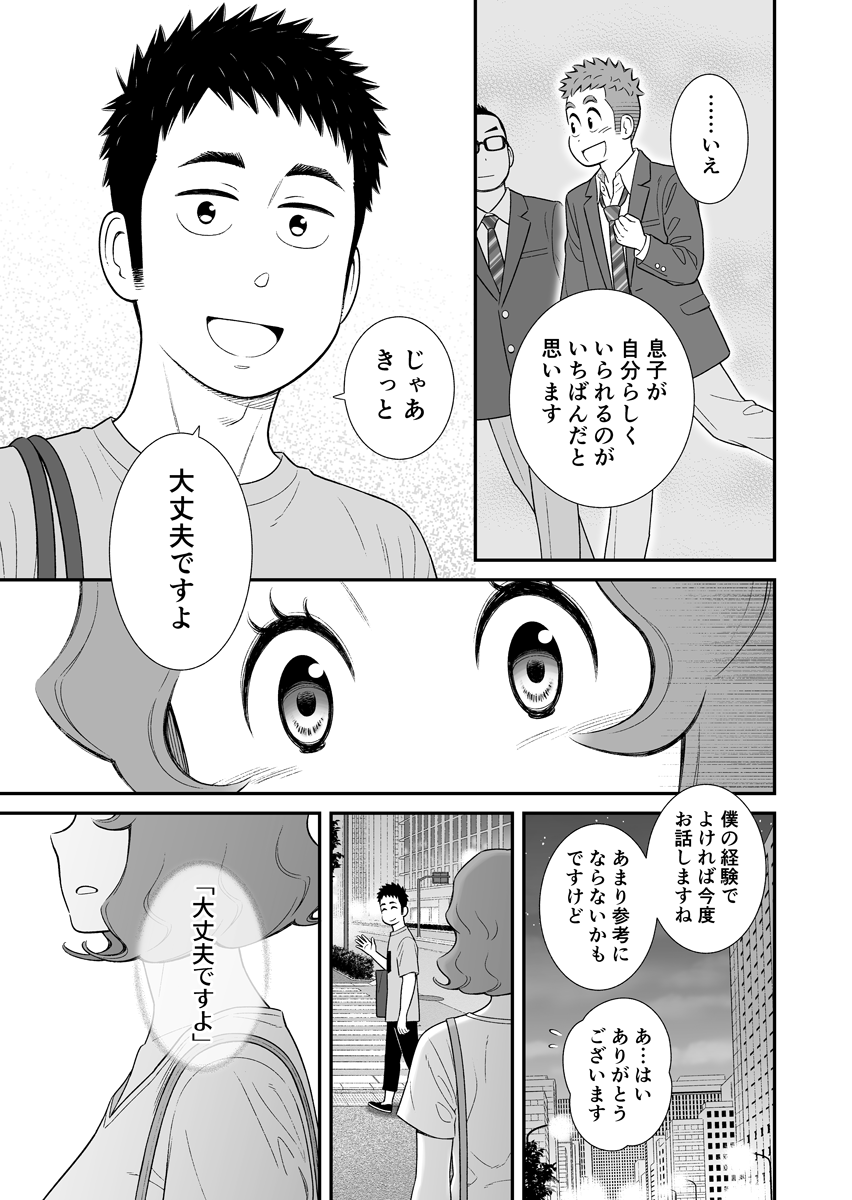 うちの息子はたぶんゲイ ㉟

遠野さん《後編》

言われて初めて気付く。ずっと誰かにそう言ってもらいたかったことに。

#うちの息子はたぶんゲイ
#お母さんは息子がかわいい 