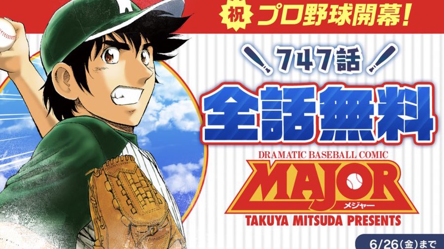 プロ野球開幕で メジャー 747話分が無料に 電撃オンライン