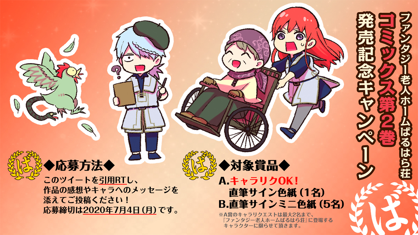 担当ま 色紙が当たる キャラリクできる ファンタジー老人ホームばるはら荘 コミックス第２巻発売記念キャンペーン 応募方法 このツイートを引用rt 感想を添えて投稿 締切日 7 4 当選発表 当選者の方へdmでご連絡いたします ご応募お待ちして