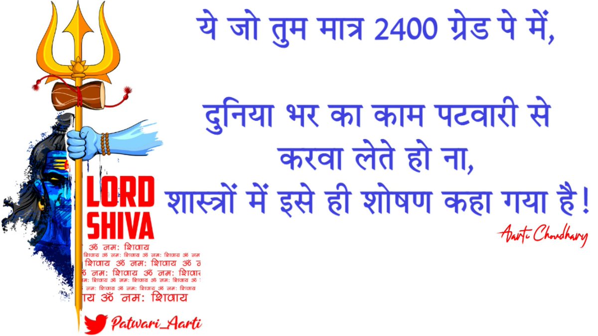 ये जो तुम मात्र 2400 ग्रेड पे में,
दुनिया भर का काम पटवारी से करवा लेते हो ना,
शास्त्रों में इसे ही 'शोषण' कहा गया है!
#L10_FOR_PATWARI
#JUSTICE_4_PATWARIWORK
@RPS_President_ 
#3600ग्रेडपे_for_patwari #पटवारी_पद_टेक्निकल @RajCMO