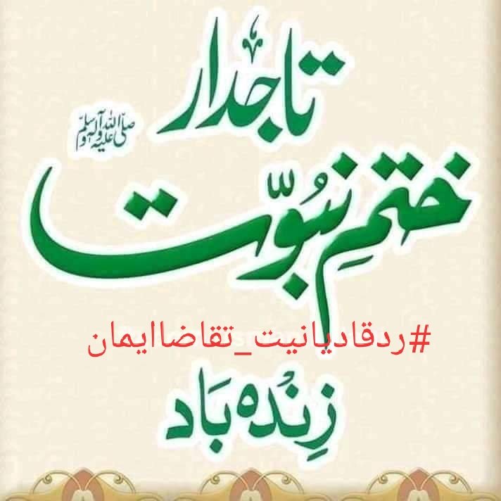 #ردقادیانیت_تقاضاایمان
محض چند گھنٹوں میں
اس  ٹیگ کو ☝️
ایک لاکھ پر پہنچانے والے سارے دوستوں کو اللہ تعالی اجر عظیم سے نوازے آمین
بے شک آپ سب ٹیمز نے
ختم نبوت کے عقیدے کو زبردست
طریقے سے واضح کیا اور کانے کزاب کی اوقات واضح کی
آپ سب کا شکریہ
<a href="/AliWehbePK/">AliWehbe</a>
<a href="/MajeedChuhan/">🇵🇰چوھان ویر 🇵🇰</a>
<a href="/lovepkAr77/">محمد اعظم</a>