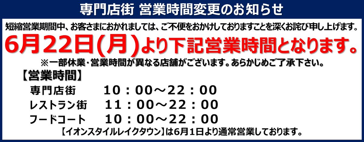 アニメイトイオンレイクタウン 短縮営業中 V Twitter ご案内 6月22日 月 より イオンレイクタウンmori専門店街 営業時間 変更に伴い 当店の営業時間も変更となります T Co Xbjwqohzpw 営業時間 10 00 22 00 休業前の様に朝9時の開店では アニメイトイオンレイクタウン 短縮営業中 V Twitter ご案内 6月22日 月 より イオンレイクタウンmori専門店街 営業時間 変更に伴い 当店の営業時間も変更となります T Co Xbjwqohzpw 営業時間 10 00 22 00 休業前の様に朝9時の開店では