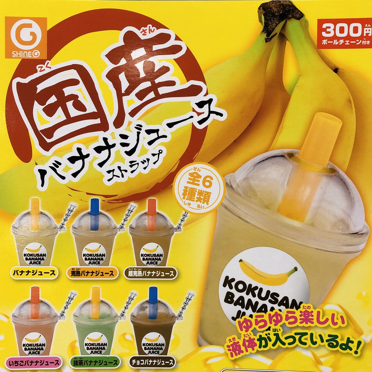 ドリームカプセル イオンモールkyoto 続き 国産バナナジュースストラップ Pop Soda3 ポップソーダ3マスコット バナナジュース バナナ ポップソーダ 京都 ガチャ