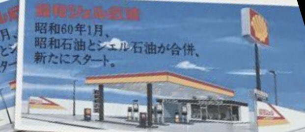 昭和シェル石油の黄色と赤。 この赤の色、実は昭和石油の名残なのかも