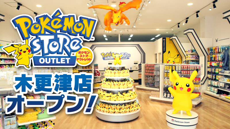 ポケモン公式ツイッター ポケモンストア アウトレット 木更津店が 三井アウトレットパーク 木更津にオープンしているよ 21年1月末までの期間限定のショップだよ ご家族やお友だちと ぜひ遊びに来てね T Co E2eppf2neb T Co