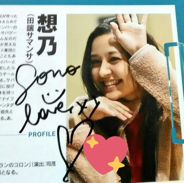佐藤祐基とsono Dulyの馴れ初めは舞台 婚姻届の保証人は有名脚本家だった