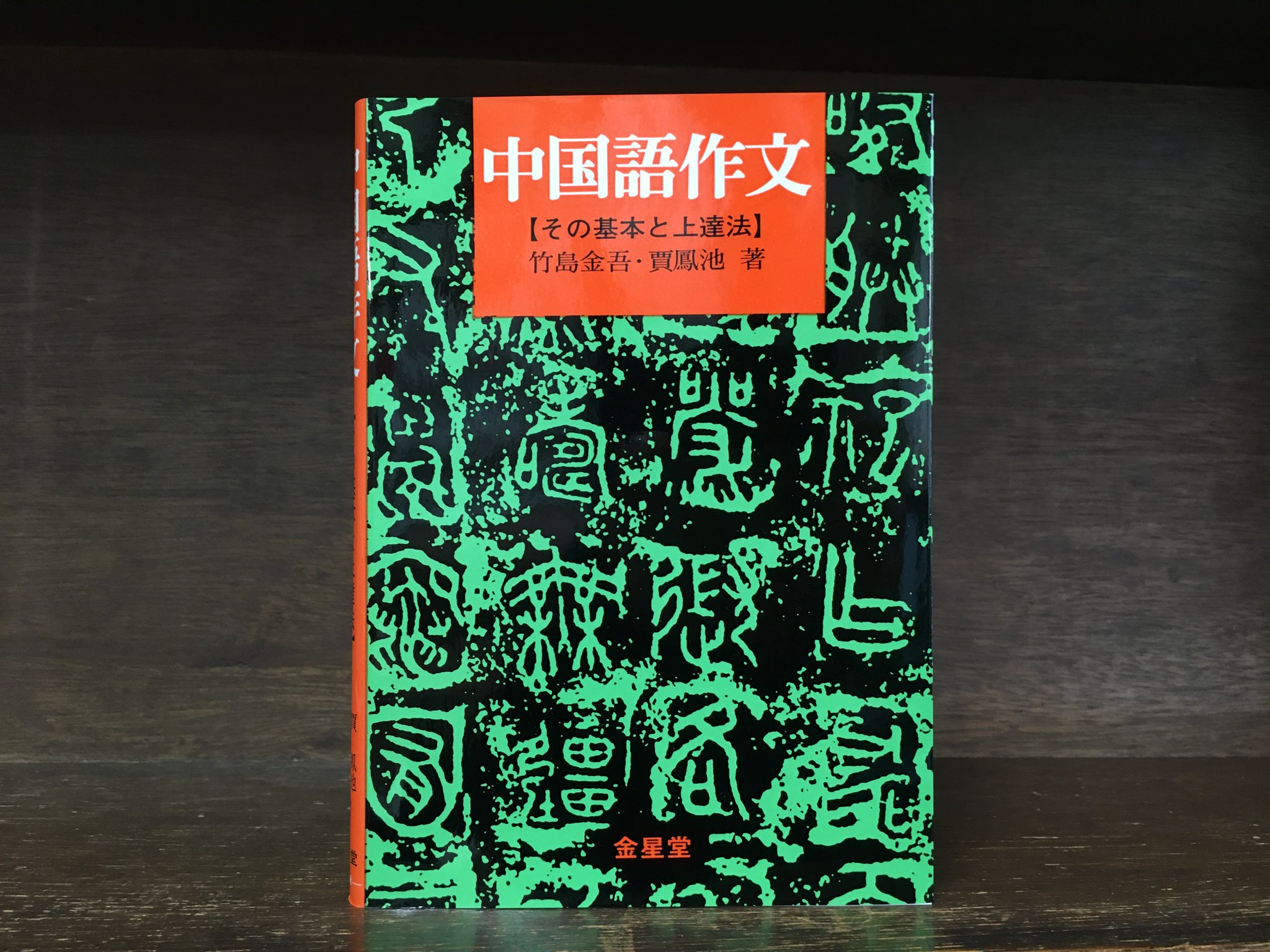 中国語作文 竹島 金吾; 賈 鳳池