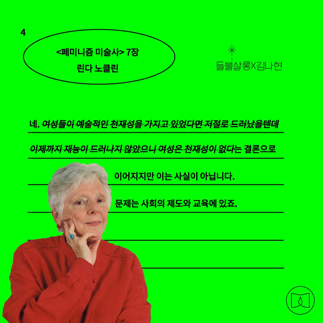 fieldfire__'s tweet photo. 워크샵 <동시대적 시각>에서 읽게 될 <페미니즘 미술사> 7장의 내용을 들불이 정리해봤습니다. '위대한 미술가'라는 타이틀에 대해 린다 노클린은 이렇게 설명합니다. (스레드로 계속) https://t.co/I5OjgkQ3BC