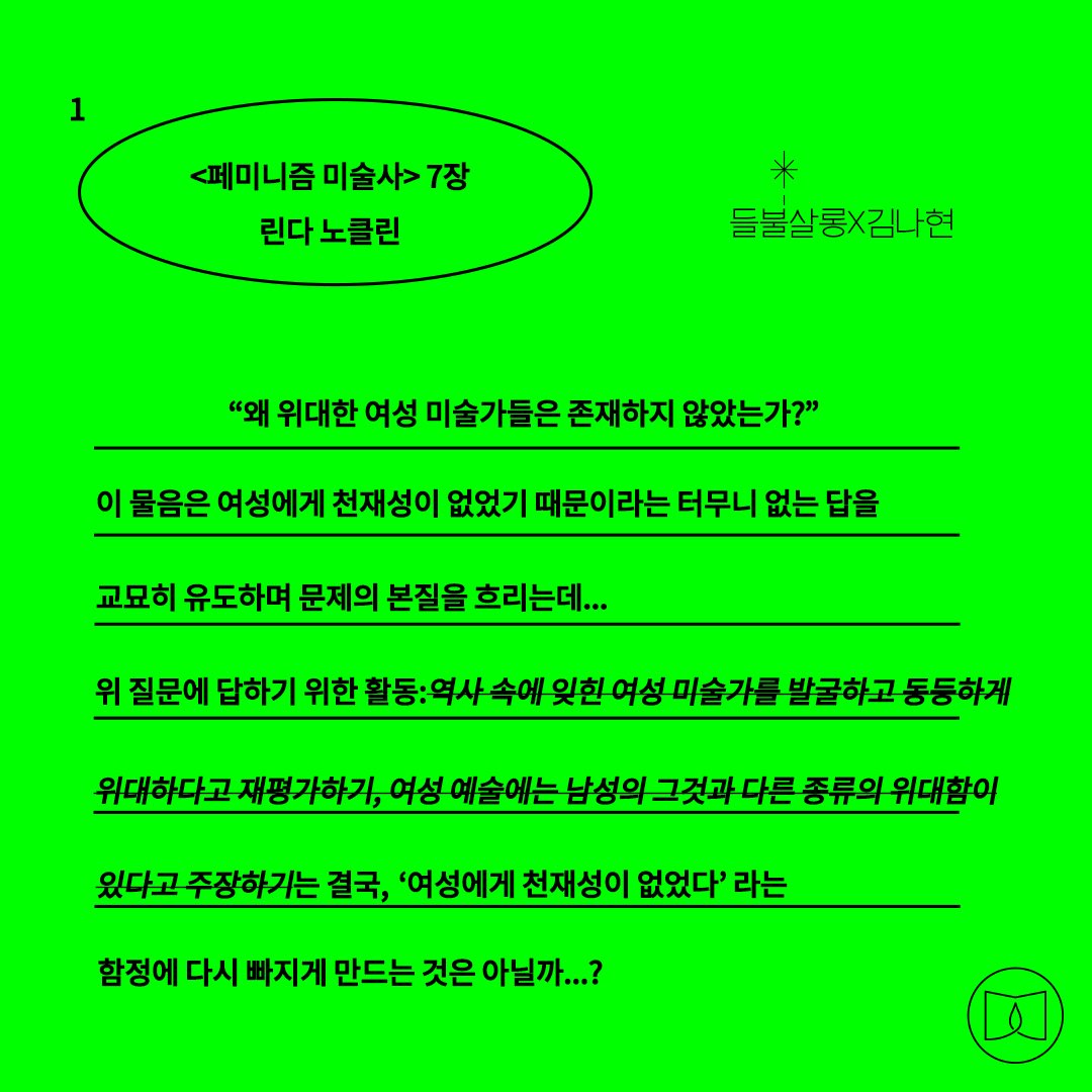 fieldfire__'s tweet photo. 워크샵 <동시대적 시각>에서 읽게 될 <페미니즘 미술사> 7장의 내용을 들불이 정리해봤습니다. '위대한 미술가'라는 타이틀에 대해 린다 노클린은 이렇게 설명합니다. (스레드로 계속) https://t.co/I5OjgkQ3BC