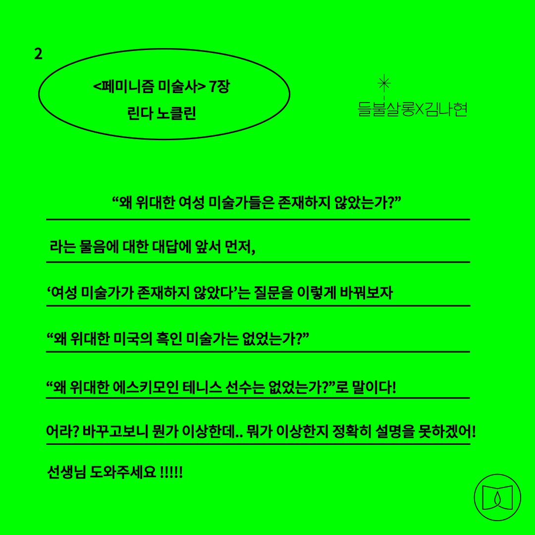 fieldfire__'s tweet photo. 워크샵 <동시대적 시각>에서 읽게 될 <페미니즘 미술사> 7장의 내용을 들불이 정리해봤습니다. '위대한 미술가'라는 타이틀에 대해 린다 노클린은 이렇게 설명합니다. (스레드로 계속) https://t.co/I5OjgkQ3BC