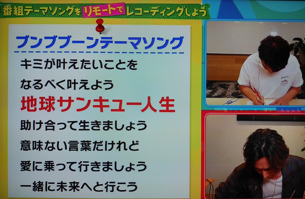 歌 音 ｶﾉﾝ 誰も人生いちどよ って歌詞 ジェシーもよく言ってる言葉だ なーんて見てたら光一さんの一声で 地球サンキュー人生 に変わっちゃった 笑 ファンキー 笑 Kinkikidsのブンブブーン