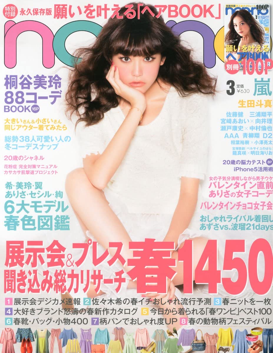 Japanese Magazine Covers Kiritani Mirei Non No 13 Kiritanimirei Mireikiritani 桐谷美玲 Nonno Japanesemagazinecovers Jmagzcovers