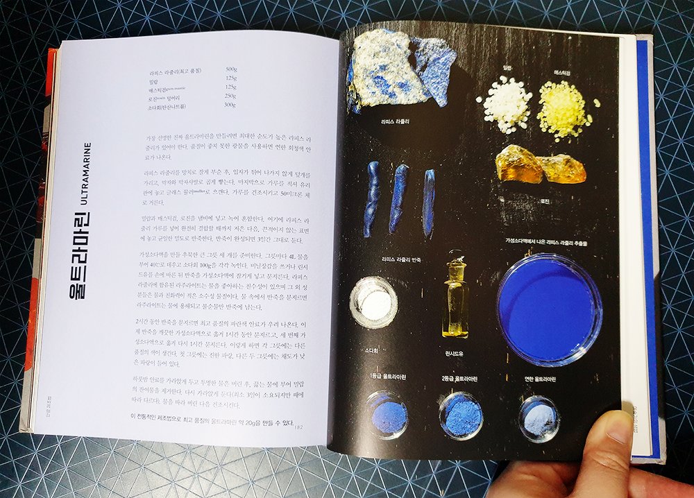 '컬러의 역사'
색에 관심 있는 분들께 추천드려요! 색별로 세세하게 나누어져 그 이름의 어원, 처음 사용된 시기, 특징, 안료로 뽑아내는 방법 등이 백과사전처럼 잘 설명되어 있음! 인류가 사용한 최초의 안료, 역사상 가장 고귀한 안료같이 흥미로운 내용도 많고! 설명 옆에 그 색의 재료의 사진도