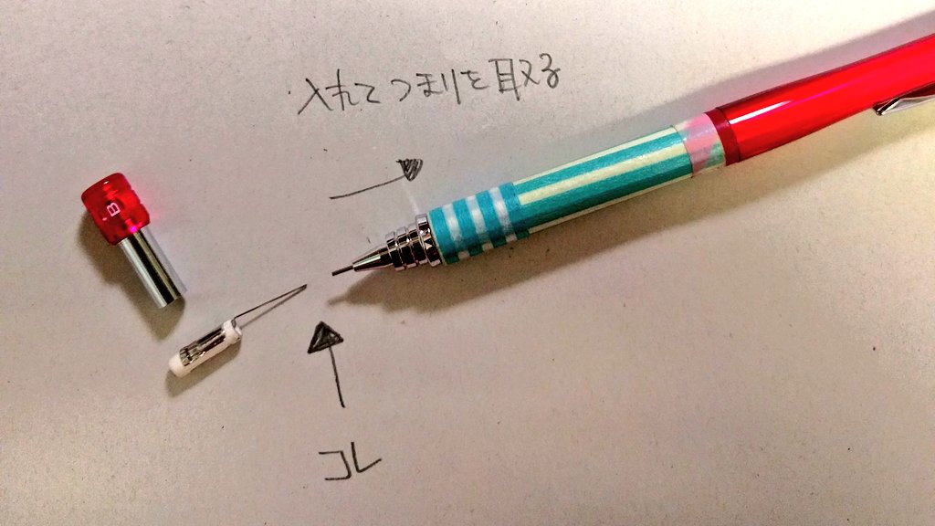 シャーペン 詰まっ た