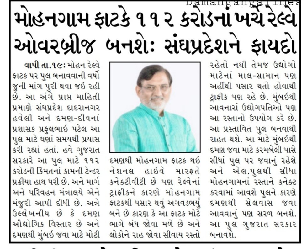 majidladhani1's tweet photo. केंद्रशासित प्रदेश दमन की जनता के लिये आज की सुबह एक ख़ुशी का संदेश लेकर आयी दो दशकों की माँग हुई पुरी दमन से मुंबई जानेवाली मोहनगाम वाली सड़क के रेलवे फाटक पर अब बनेगा ओवर ब्रिज, आप सभी का धन्यवाद @narendramodi @prafulkpatel @nitin_gadkari @vijayrupanibjp @PMOIndia @ANI https://t.co/fLN2WyvUGU