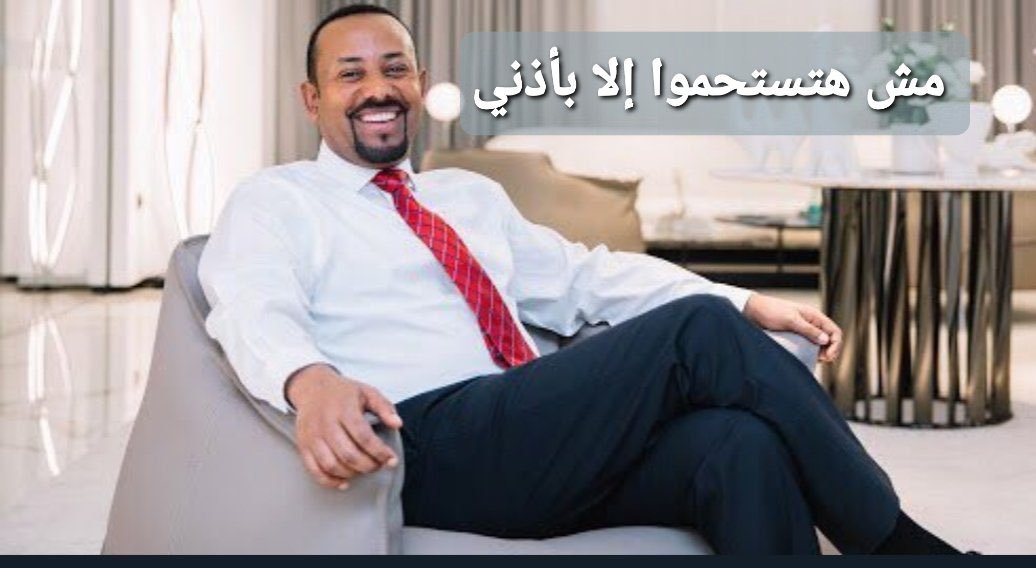 #سد_النهضه
هنالك دول كثير نهضت، بظروف جغرافية طبيعية اقسى من الظروف التي تعايشها مصر، على المصريون ان يتوقفوا عن بكائيتهم، و ترك الأثيوبيين اصحاب المنبع التمتع بخيراتهم..