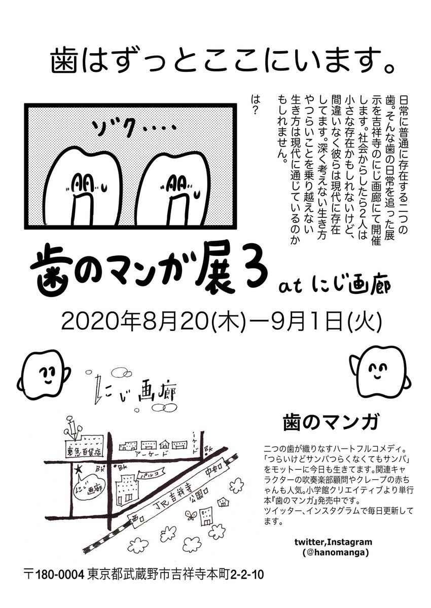 【?お知らせ?】
『歯のマンガ展3』をやります。吉祥寺にじ画廊にて8月20日から9月1日まで。入場の際は人数を制限させて頂きます。土日は予約制です。予約はこちらまでお待ちしております。?↓

https://t.co/4xm97GbHvs 