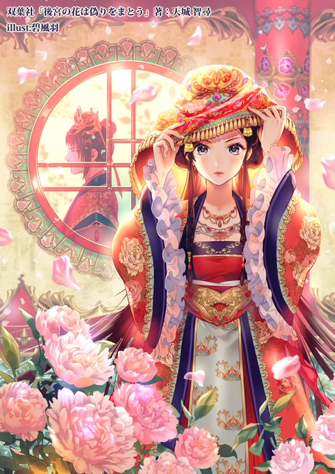 7月16日シリーズ4巻目発売です予約開始
画像は一巻の表紙です

後宮の花は偽りに紛れる(仮) (双葉文庫)   天城智尋 https://t.co/bfSzG1AUK6 @amazonJPより 