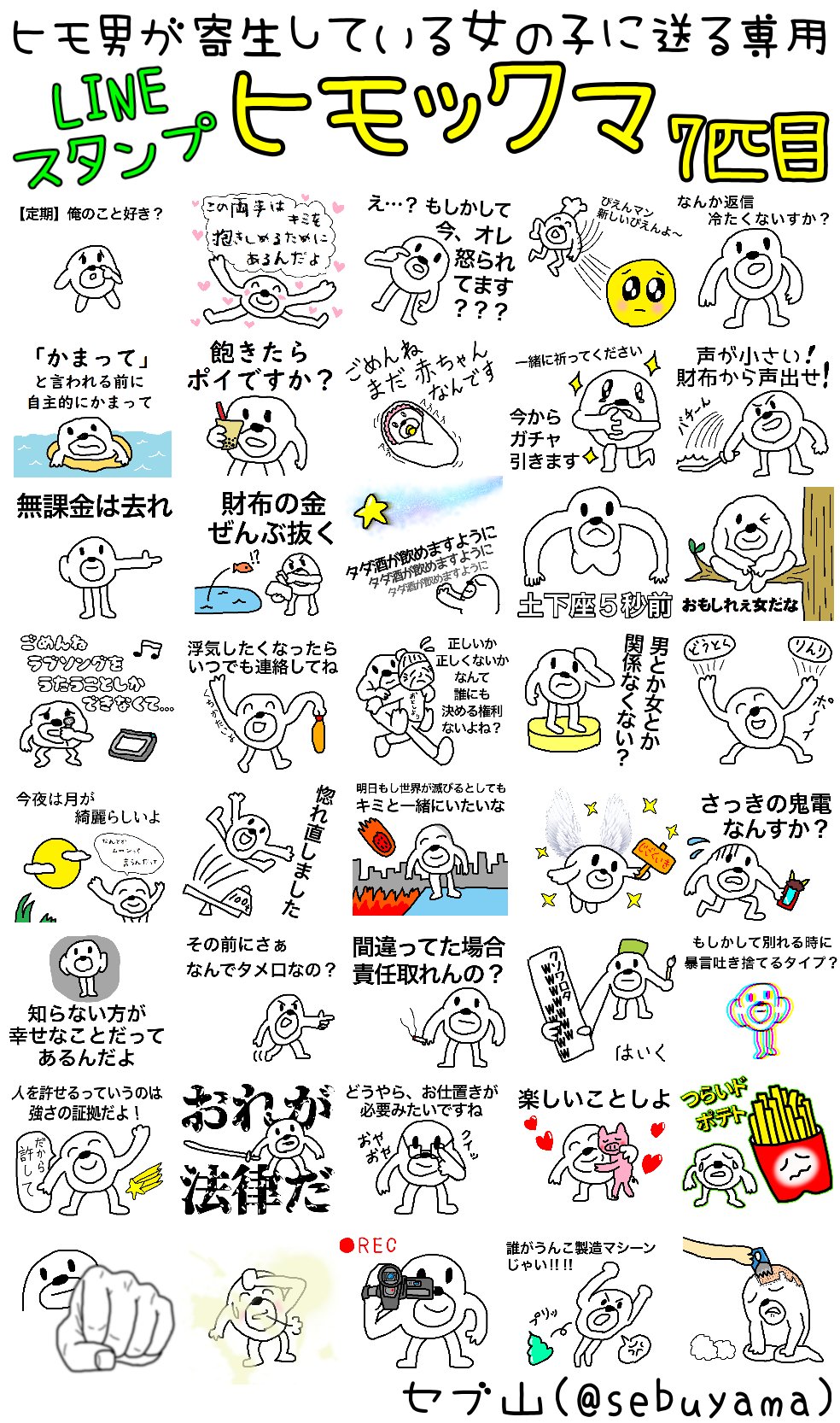 セブ山 ヒモックマの新作lineスタンプがリリースされました 令和のヒモに寄り添う 心がほんわかあたたかくなるものを40個収録 こんな時代だからこそ 大好きな人との心の距離を近づけたり遠ざけたりしてくれます 家族 友達 同僚 愛人